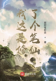 我這是修了個筆仙