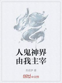 人鬼神界由我主宰