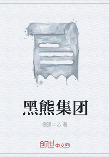 黑熊集團(tuán)