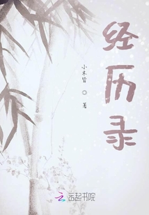 經歷錄