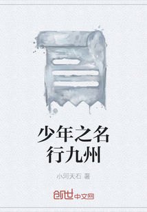 少年之名行九州