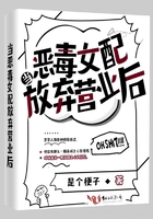 當(dāng)惡毒女配放棄營(yíng)業(yè)后在線閱讀