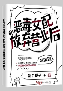 當惡毒女配放棄營業后