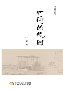 時(shí)間的花園