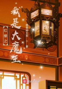 红楼之我是大魔王在线阅读
