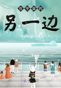 在宇宙的另一邊