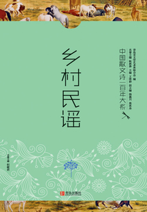 中國散文詩一百年大系5：鄉村民謠