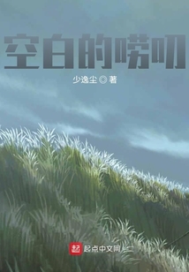 空白的嘮叨