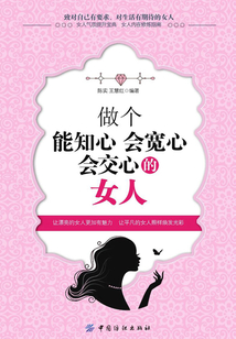 做個能知心會寬心會交心的女人