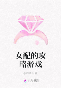 女配的攻略游戲
