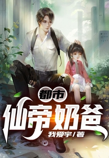 都市仙帝奶爸
