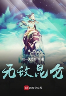 无敌昆仑