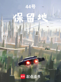 44号保留地在线阅读