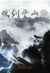 拔劍平山海