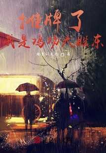 攤牌了，我是雞場大股東！