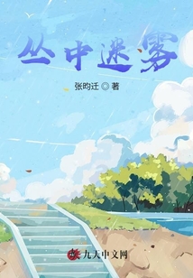 叢中迷霧