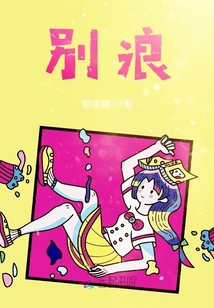 別浪！