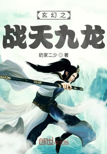 玄幻之戰天九龍