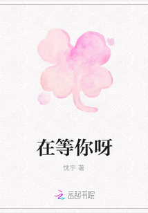 在等你呀