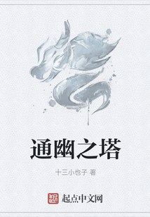通幽之塔