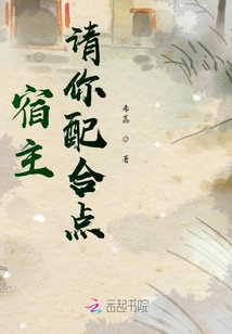 宿主請你配合點