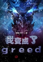 我变成了greed在线阅读