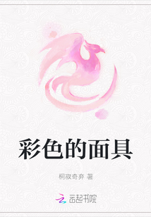 彩色的面具