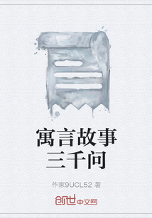 寓言故事三千問