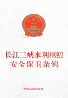 长江三峡水利枢纽安全保卫条例（2013年版）在线阅读