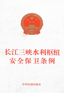 长江三峡水利枢纽安全保卫条例(2013年版)