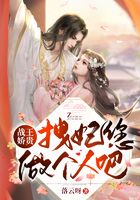 戰王嬌貴，拽妃您做個人吧在線閱讀
