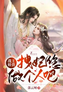 戰王嬌貴，拽妃您做個人吧