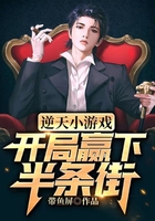 逆天小游戏,开局赢下半条街