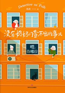 沒有奶奶們查不出的事兒:喂,你哪位