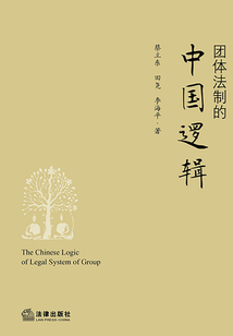 團(tuán)體法制的中國邏輯