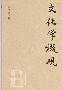 文化學(xué)概觀