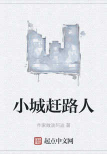 小城赶路人在线阅读