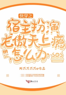 快穿之宿主扮演龍傲天上癮怎么辦