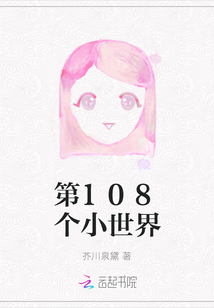 第108個小世界