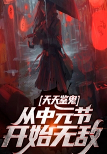 從中元節開始無敵