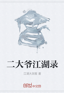 二大爷江湖录
