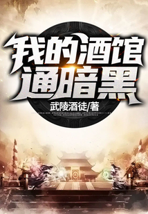 我的酒館通暗黑