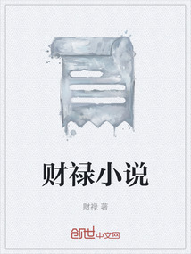 財祿小說