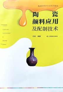 陶瓷顏料應用及配制技術
