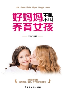 好媽媽不吼不叫養育女孩