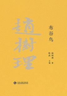 趙樹理文集:布谷鳥
