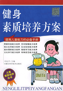 健身素質(zhì)培養(yǎng)方案（兒童素質(zhì)培養(yǎng)叢書）
