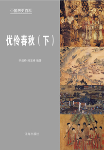 中國(guó)歷史百科:優(yōu)伶春秋(下冊(cè))