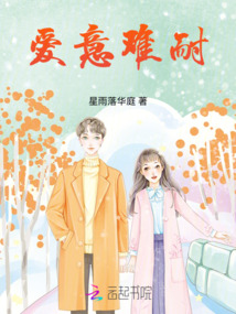 愛(ài)意難耐