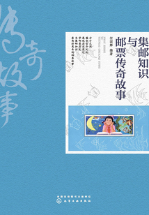 集郵知識與郵票傳奇故事